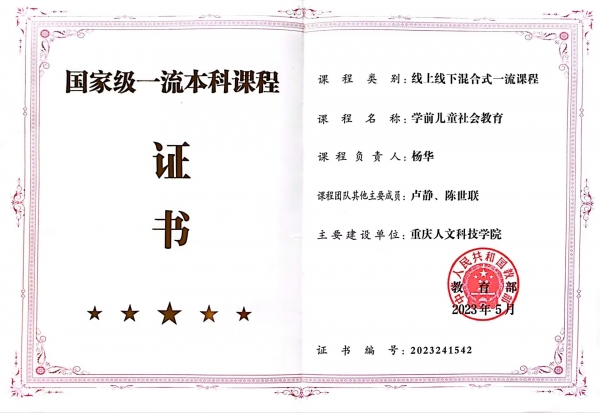 【喜报】888集团平台《学前儿童社会教育》课程获得第二批国家级一流本科课程认定